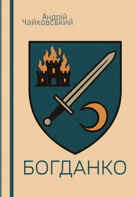 Bohdanko For My Sister / Богданко. За сестрою Andrei Tchaikovsky / Андрій Чайковський 9786178633547-1