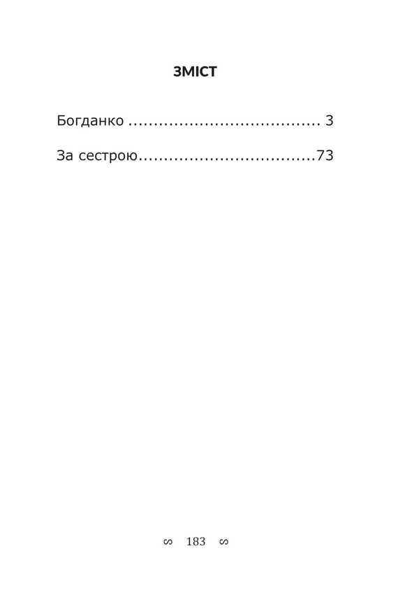 Bohdanko For My Sister / Богданко. За сестрою Andrei Tchaikovsky / Андрій Чайковський 9786178633547-2