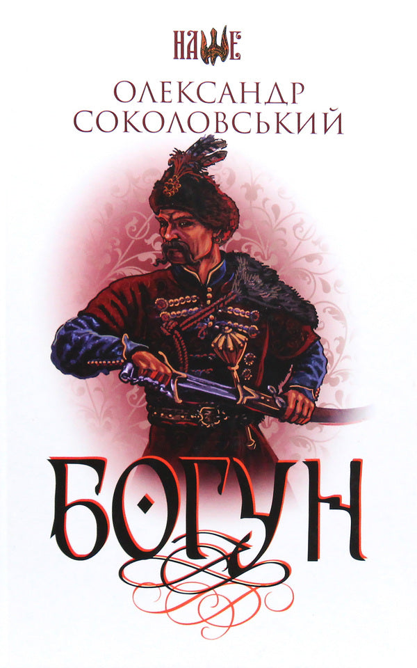 Bohun / Богун Alexander Sokolovsky / Олександр Соколовський 9789661057806,9789661053525-1