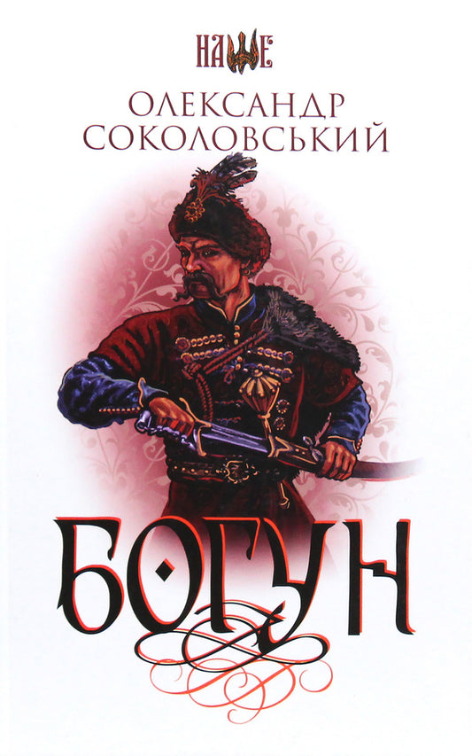 Bohun / Богун Alexander Sokolovsky / Олександр Соколовський 9789661057806,9789661053525-1