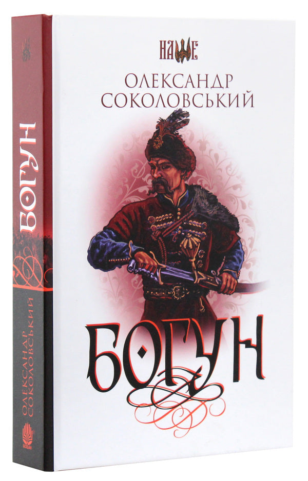 Bohun / Богун Alexander Sokolovsky / Олександр Соколовський 9789661057806,9789661053525-2