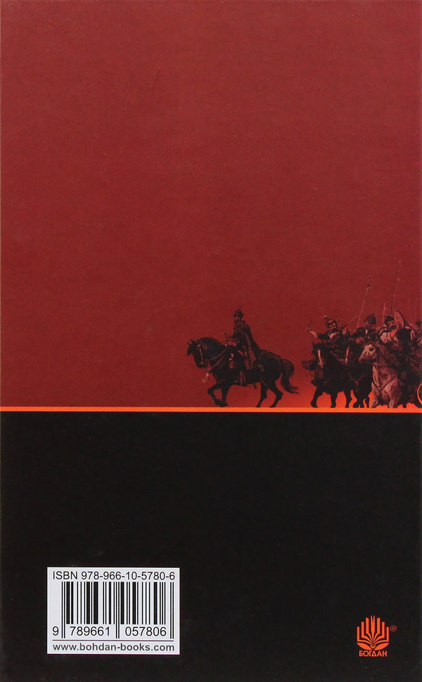 Bohun / Богун Alexander Sokolovsky / Олександр Соколовський 9789661057806,9789661053525-3