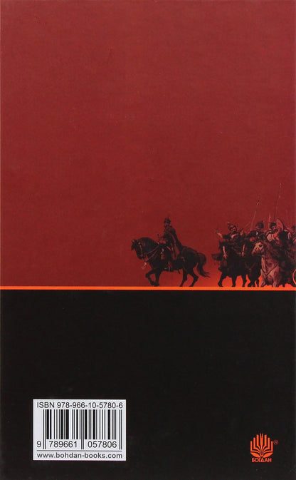 Bohun / Богун Alexander Sokolovsky / Олександр Соколовський 9789661057806,9789661053525-3