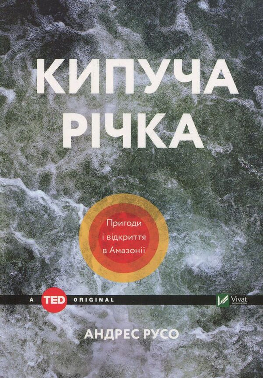 Boiling river. Adventures and discoveries in the Amazon / Кипуча річка. Пригоди і відкриття в Амазонії Андрес Русо 978-966-942-457-0, 978-699-942-081-7, 978-1-5011-1947-7-1