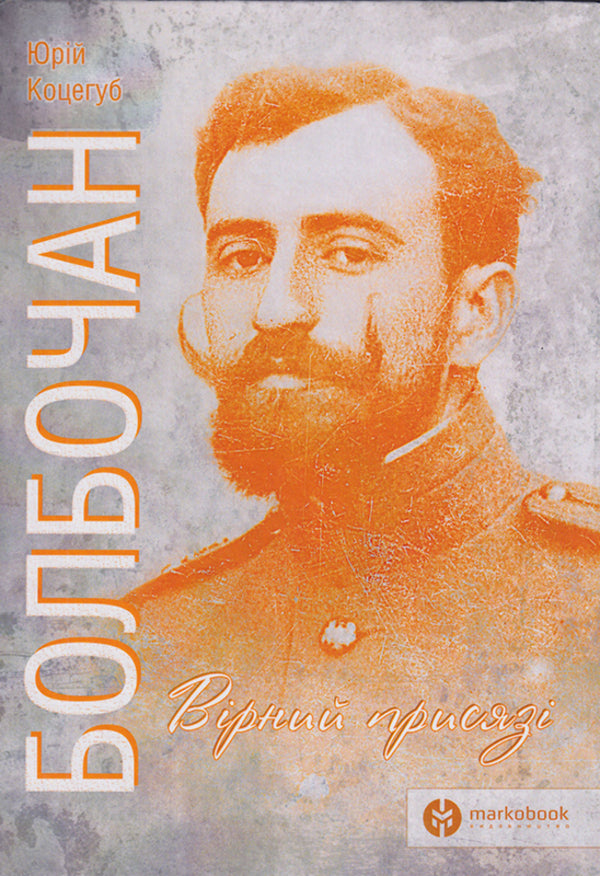Bolbochan Faithful to the oath / Болбочан. Вірний присязі Юрий Коцегуб 9786177838424-1