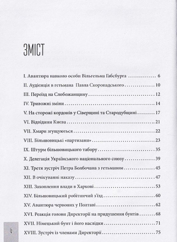 Bolbochan Faithful to the oath / Болбочан. Вірний присязі Юрий Коцегуб 9786177838424-2