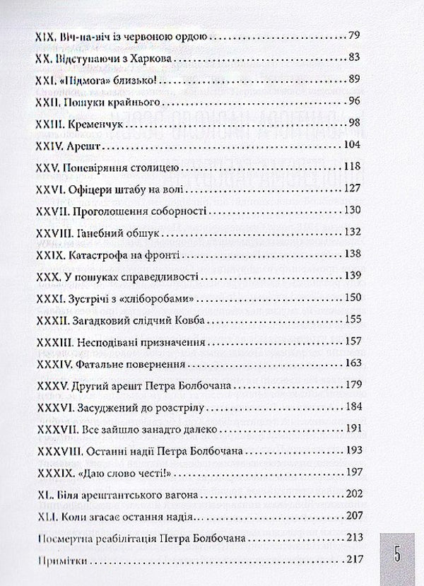 Bolbochan Faithful to the oath / Болбочан. Вірний присязі Юрий Коцегуб 9786177838424-3