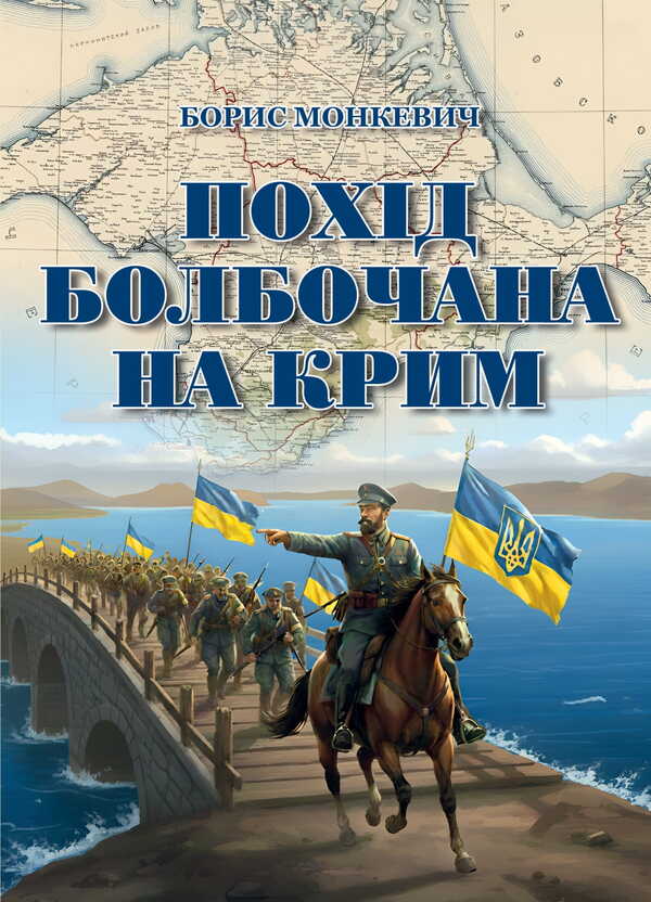 Bolbochan's Trip To The Crimea / Похід Болбочана на Крим Boris Monkevich / Борис Монкевич 9786177594795-1