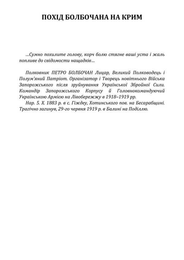 Bolbochan's Trip To The Crimea / Похід Болбочана на Крим Boris Monkevich / Борис Монкевич 9786177594795-2