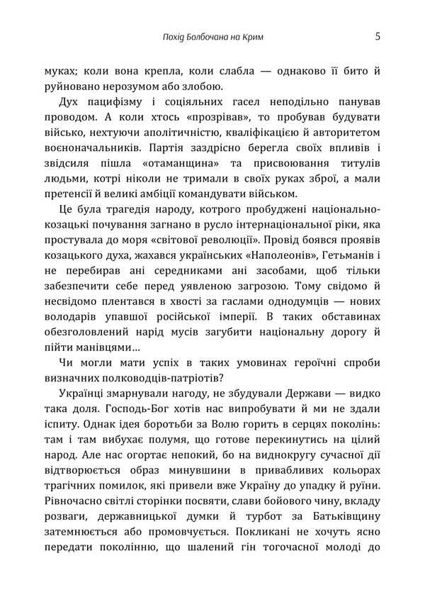 Bolbochan's Trip To The Crimea / Похід Болбочана на Крим Boris Monkevich / Борис Монкевич 9786177594795-4