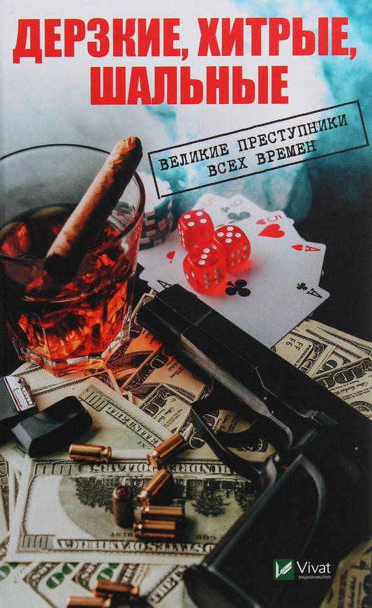 Bold, cunning, crazy. Great criminals of all time / Дерзкие, хитрые, шальные. Великие преступники всех времен Ирина Васильева 978-966-982-046-4, 978-617-7151-24-0-1