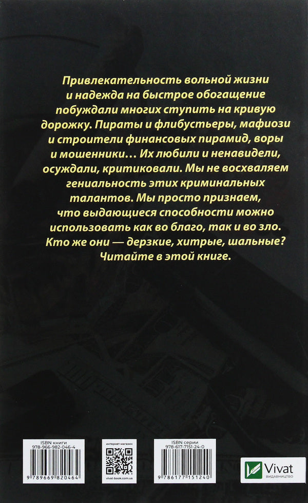 Bold, cunning, crazy. Great criminals of all time / Дерзкие, хитрые, шальные. Великие преступники всех времен Ирина Васильева 978-966-982-046-4, 978-617-7151-24-0-2