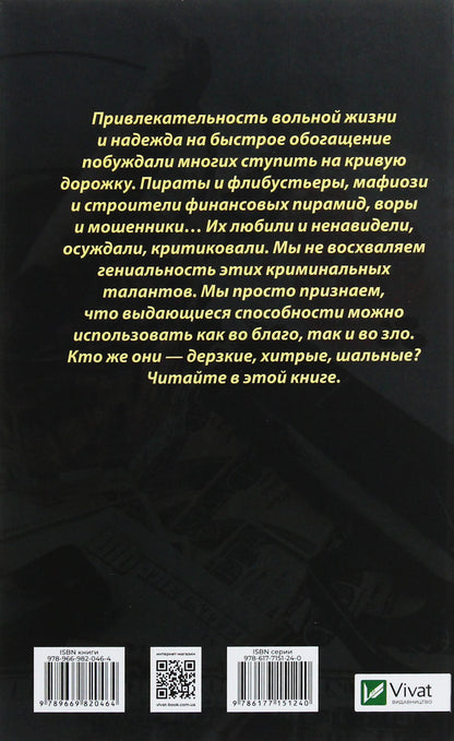 Bold, cunning, crazy. Great criminals of all time / Дерзкие, хитрые, шальные. Великие преступники всех времен Ирина Васильева 978-966-982-046-4, 978-617-7151-24-0-2