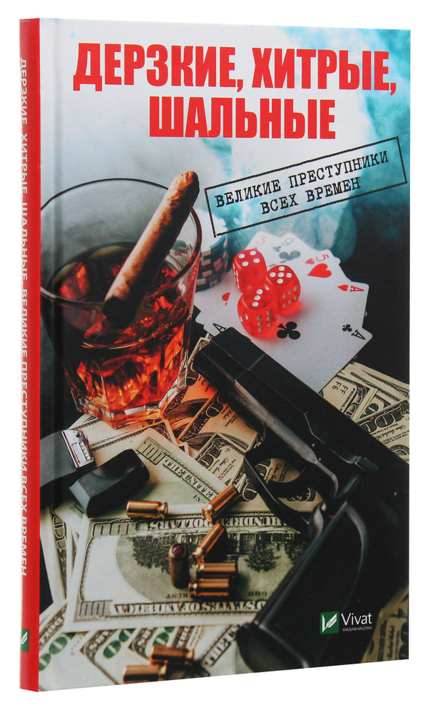 Bold, cunning, crazy. Great criminals of all time / Дерзкие, хитрые, шальные. Великие преступники всех времен Ирина Васильева 978-966-982-046-4, 978-617-7151-24-0-3