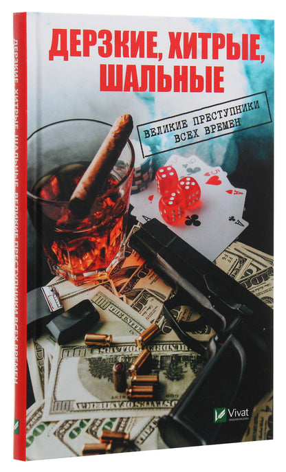Bold, cunning, crazy. Great criminals of all time / Дерзкие, хитрые, шальные. Великие преступники всех времен Ирина Васильева 978-966-982-046-4, 978-617-7151-24-0-3