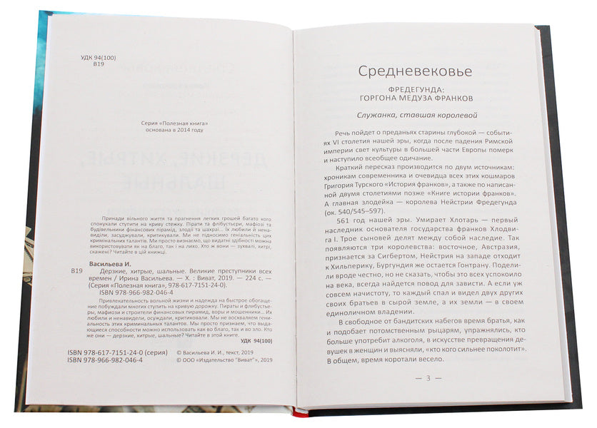 Bold, cunning, crazy. Great criminals of all time / Дерзкие, хитрые, шальные. Великие преступники всех времен Ирина Васильева 978-966-982-046-4, 978-617-7151-24-0-4
