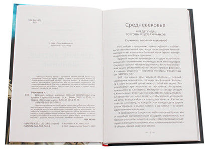 Bold, cunning, crazy. Great criminals of all time / Дерзкие, хитрые, шальные. Великие преступники всех времен Ирина Васильева 978-966-982-046-4, 978-617-7151-24-0-4