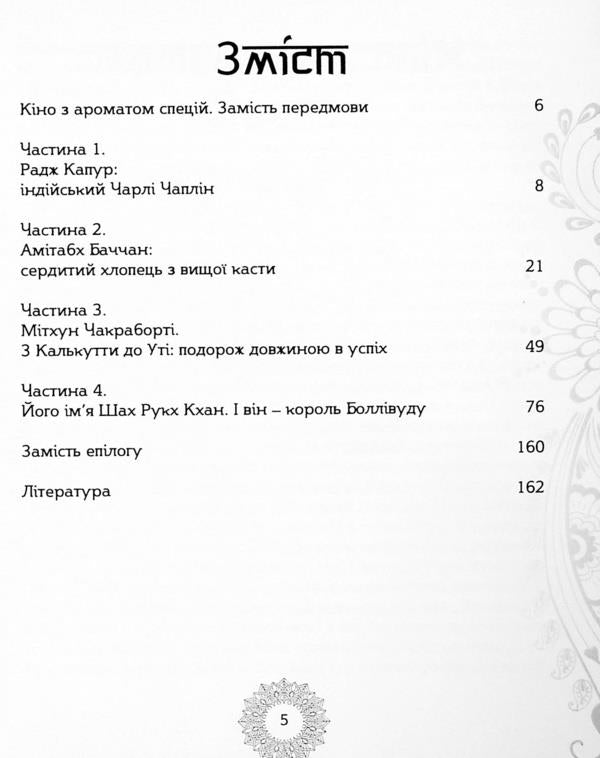 Bollywood. Times and heroes / Боллівуд. Часи і герої Елена Бабий 978-966-999-031-0-5