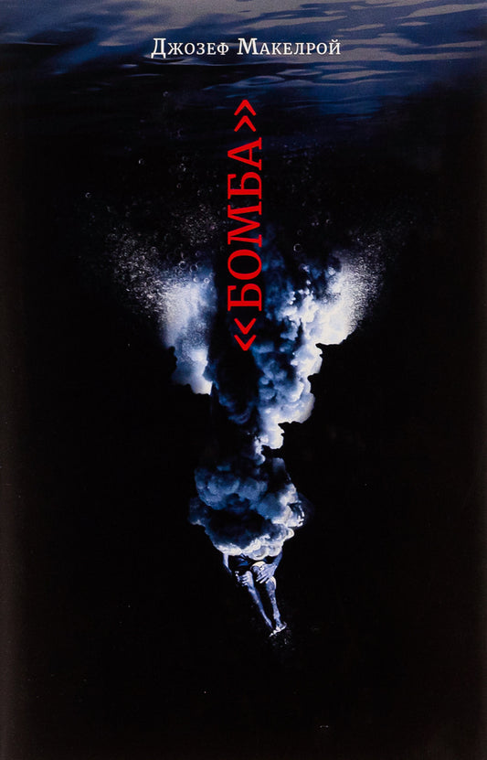 'Bomb' / «Бомба» Джозеф Макелрой 9786175693179-1