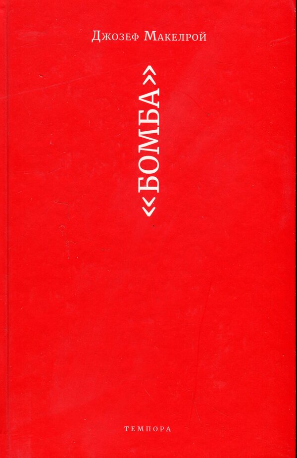 'Bomb' / «Бомба» Джозеф Макелрой 9786175693179-3
