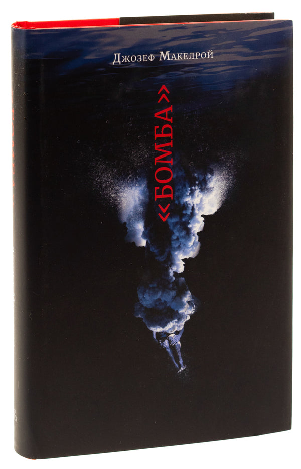 'Bomb' / «Бомба» Джозеф Макелрой 9786175693179-4