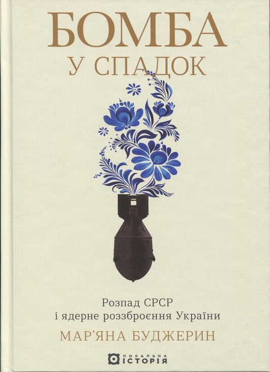 Bomb inherited. The collapse of the USSR and nuclear disarmament of Ukraine / Бомба у спадок. Розпад СРСР і ядерне роззброєння України Мариана Буджерин 978-617-8538-16-3-1