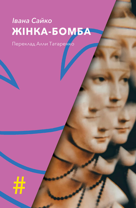 Bomba Woman / Жінка-бомба Ivana Saiko / Іван Сайко 9786175530627-1