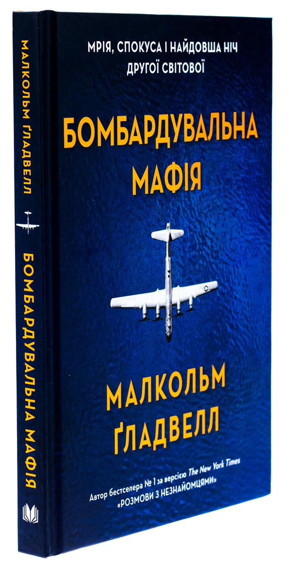 Bombard Mafia. Dream, Temptation And Longest Night Of The Second World / Бомбардувальна мафія. Мрія, спокуса і найдовша ніч Другої cвітової Malcolm Gladwell / Малькольм Гладвелл 9789669488862-3