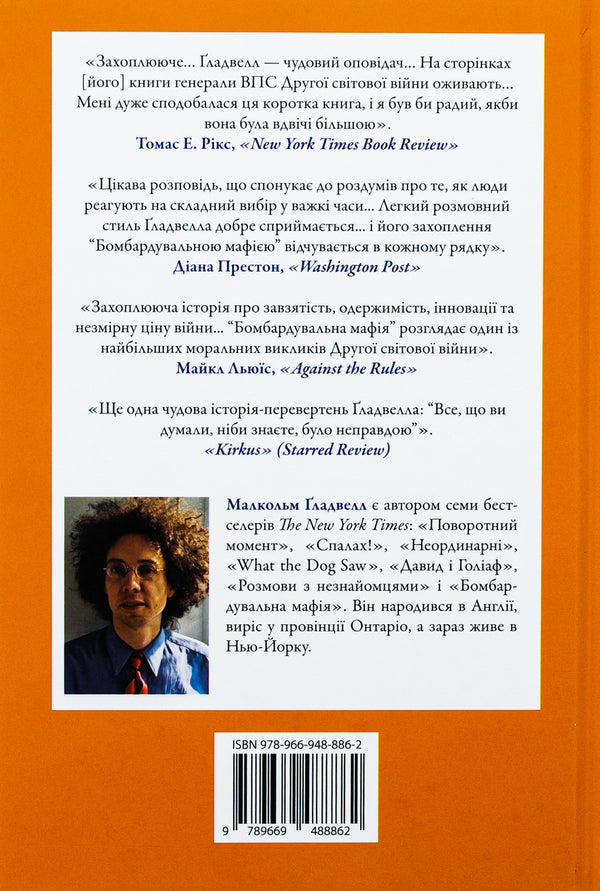 Bombard Mafia. Dream, Temptation And Longest Night Of The Second World / Бомбардувальна мафія. Мрія, спокуса і найдовша ніч Другої cвітової Malcolm Gladwell / Малькольм Гладвелл 9789669488862-2
