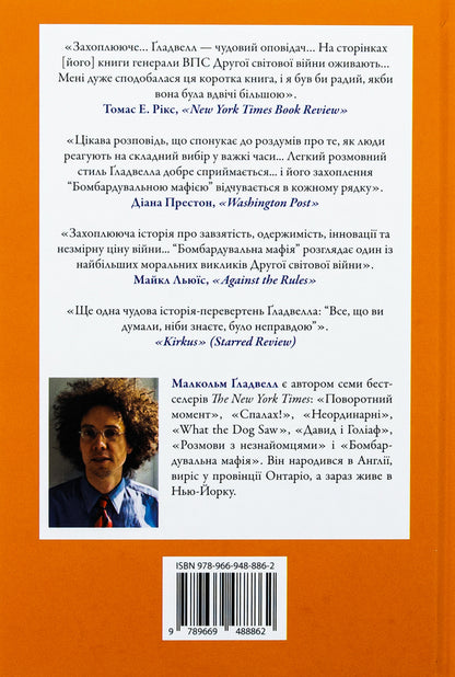Bombard Mafia. Dream, Temptation And Longest Night Of The Second World / Бомбардувальна мафія. Мрія, спокуса і найдовша ніч Другої cвітової Malcolm Gladwell / Малькольм Гладвелл 9789669488862-2