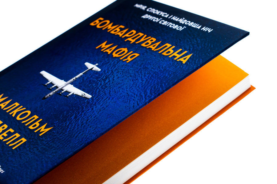 Bombard Mafia. Dream, Temptation And Longest Night Of The Second World / Бомбардувальна мафія. Мрія, спокуса і найдовша ніч Другої cвітової Malcolm Gladwell / Малькольм Гладвелл 9789669488862-4