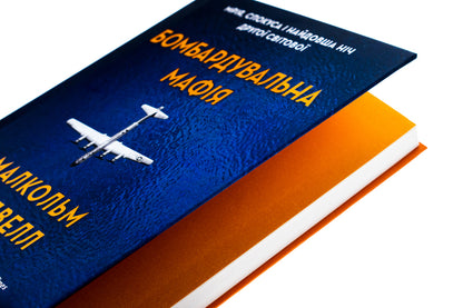 Bombard Mafia. Dream, Temptation And Longest Night Of The Second World / Бомбардувальна мафія. Мрія, спокуса і найдовша ніч Другої cвітової Malcolm Gladwell / Малькольм Гладвелл 9789669488862-4