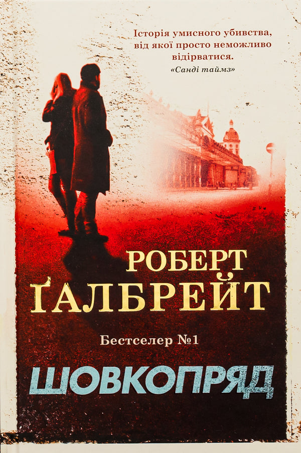 Bombycid / Шовкопряд Robert Galbraith / Роберт Гелбрейт 9789669482983-1