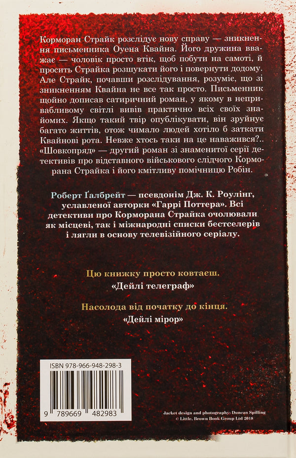 Bombycid / Шовкопряд Robert Galbraith / Роберт Гелбрейт 9789669482983-3