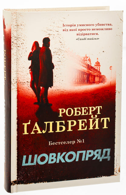 Bombycid / Шовкопряд Robert Galbraith / Роберт Гелбрейт 9789669482983-4