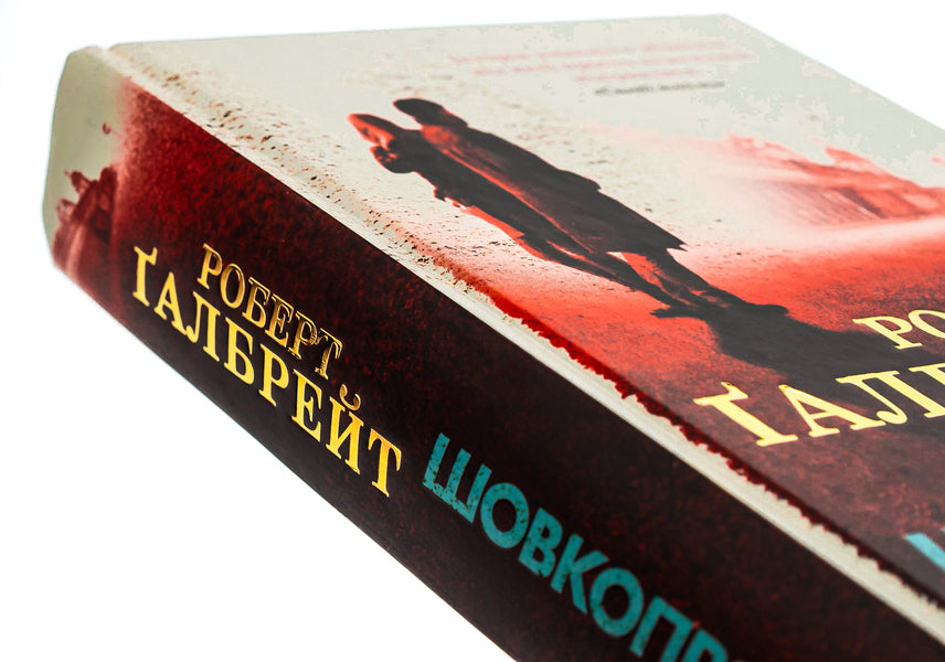 Bombycid / Шовкопряд Robert Galbraith / Роберт Гелбрейт 9789669482983-5