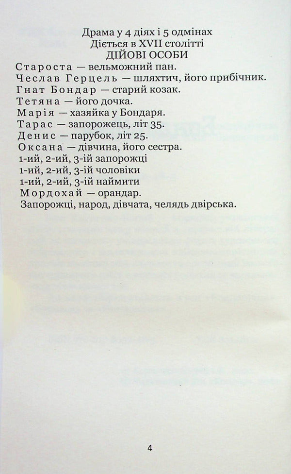 Bondarivna. Rover. Talentless / Бондарівна. Бурлака. Безталанна Иван Карпенко-Карый 978-617-8052-48-5-2