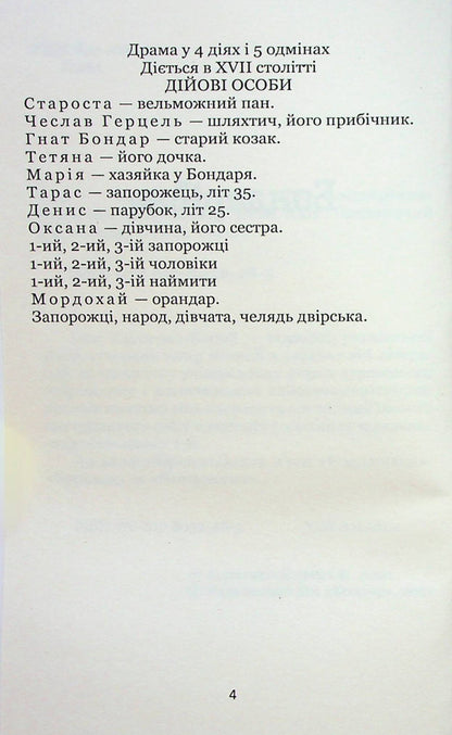 Bondarivna. Rover. Talentless / Бондарівна. Бурлака. Безталанна Иван Карпенко-Карый 978-617-8052-48-5-2