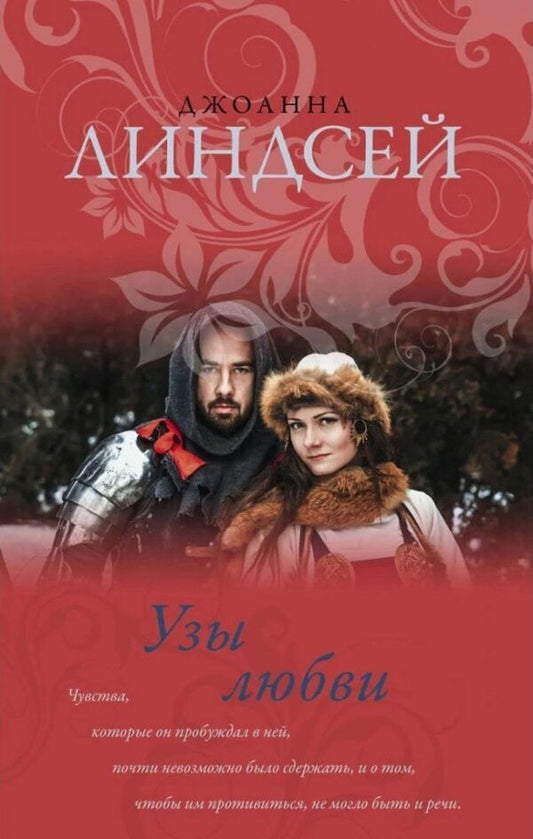 Bonds Of Love - Узы любви Joanna Lindsay - Джоанна Линдсей Does not apply-1