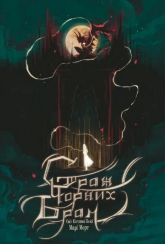 Bone Tower. Book 2. Guardian of the Black Gates (illustrated section) / Кістяна Вежа. Книга 2. Страж Чорних Брам (ілюстрований зріз) Мари Морт 978-966-10-9277-7-1
