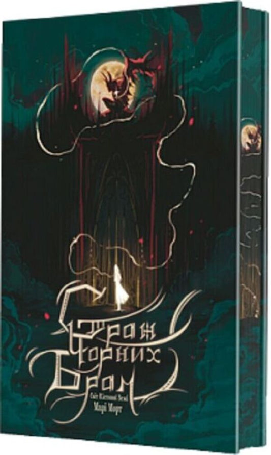Bone Tower. Book 2. Guardian of the Black Gates (illustrated section) / Кістяна Вежа. Книга 2. Страж Чорних Брам (ілюстрований зріз) Мари Морт 978-966-10-9277-7-2