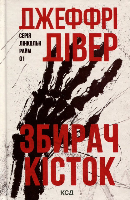 Bone collector / Збирач кісток Джеффри Дивер 978-617-15-2013-4-1