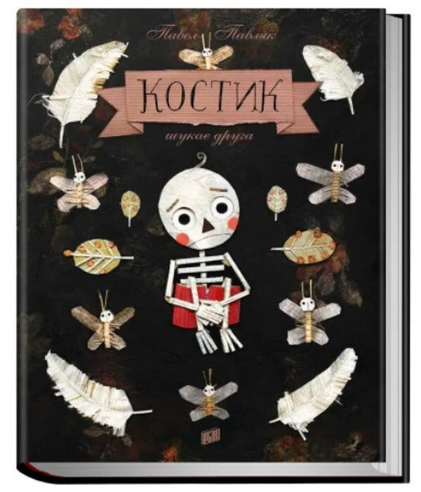 Bone is looking for a friend / Костик шукає друга Павел Павляк 978-966-2647-79-2-1