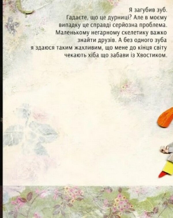 Bone is looking for a friend / Костик шукає друга Павел Павляк 978-966-2647-79-2-5