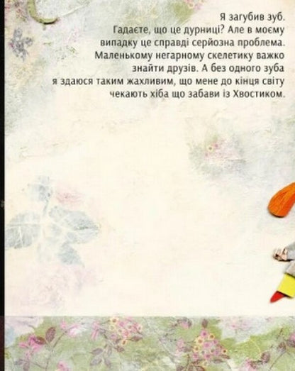 Bone is looking for a friend / Костик шукає друга Павел Павляк 978-966-2647-79-2-5