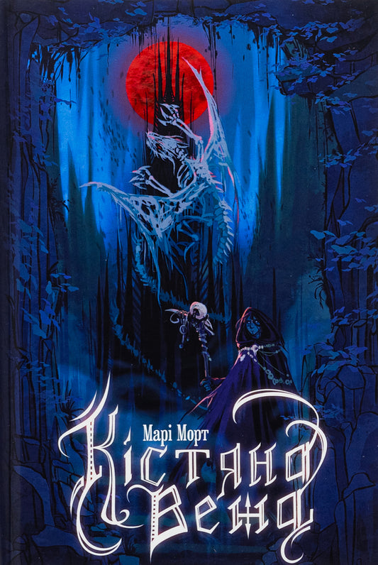 Bone tower (with a colored cut) / Кістяна Вежа (із кольоровим зрізом) Мари Морт 978-966-10-8985-2-1