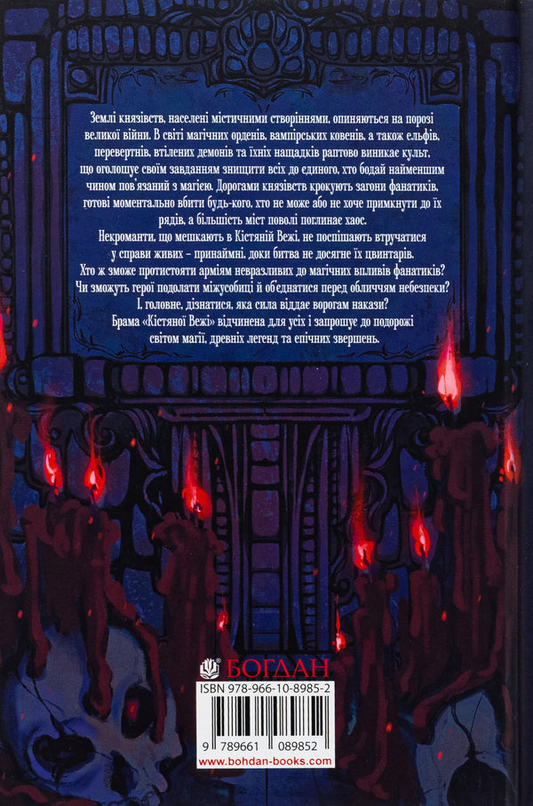 Bone tower (with a colored cut) / Кістяна Вежа (із кольоровим зрізом) Мари Морт 978-966-10-8985-2-2