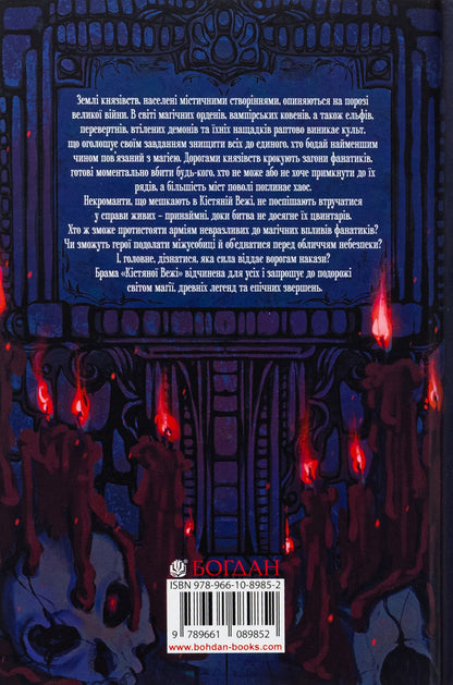 Bone tower (with a colored cut) / Кістяна Вежа (із кольоровим зрізом) Мари Морт 978-966-10-8985-2-2