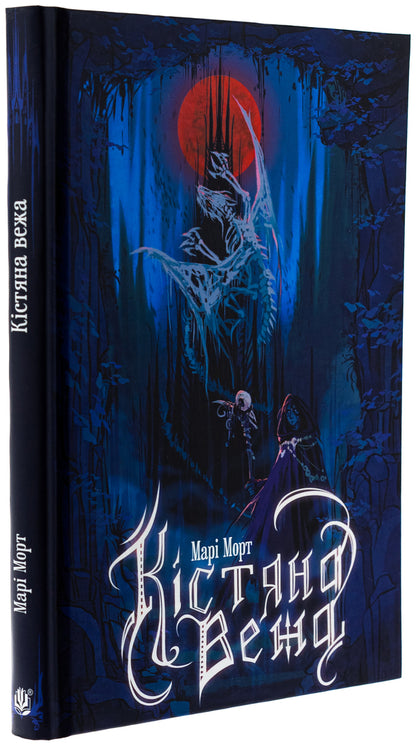 Bone tower (with a colored cut) / Кістяна Вежа (із кольоровим зрізом) Мари Морт 978-966-10-8985-2-3