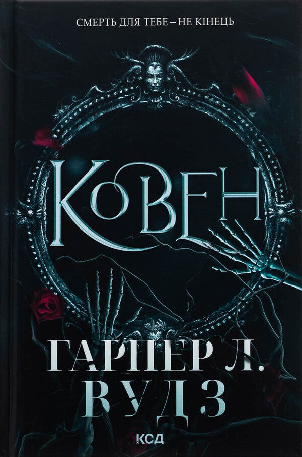 Bones. Book 1. Coven / Ковен кісток. Книга 1. Ковен Харпер Л. Вудс 978-617-15-1353-2-1